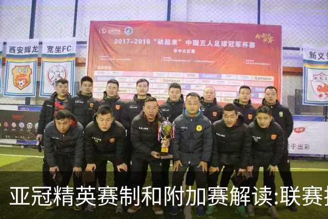 亚冠精英赛制&附加赛解读:联赛扩军&4档瑞士轮
