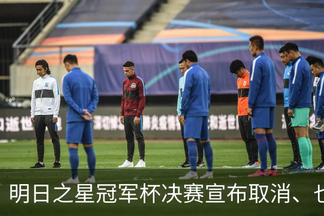 明日之星冠军杯决赛宣布取消、也不延期，国足U17、阿森纳并列冠军