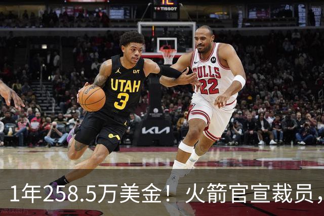 1年258.5万美金！火箭官宣裁员，威少进退两难